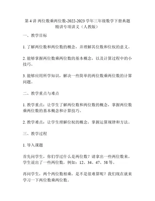 第4讲 两位数乘两位数-2022-2023学年三年级数学下册典题精讲专项讲义(人教版)