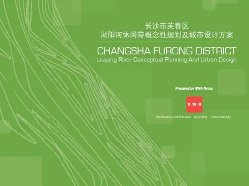 长沙浏阳河休闲带概念性规划60p