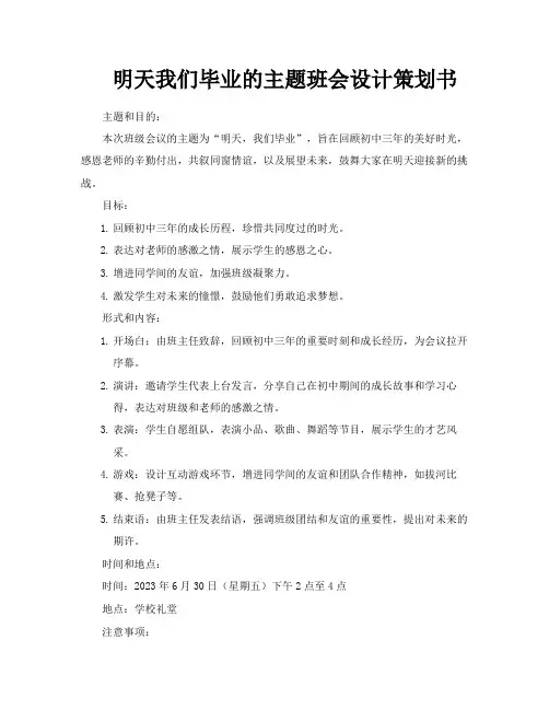 明天我们毕业的主题班会设计策划书