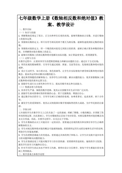 七年级数学上册《数轴相反数和绝对值》教案、教学设计