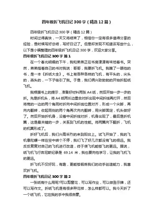 四年级折飞机日记300字（精选12篇）