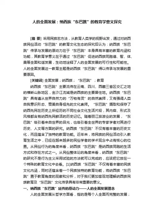 人的全面发展：纳西族“东巴跳”的教育学意义探究