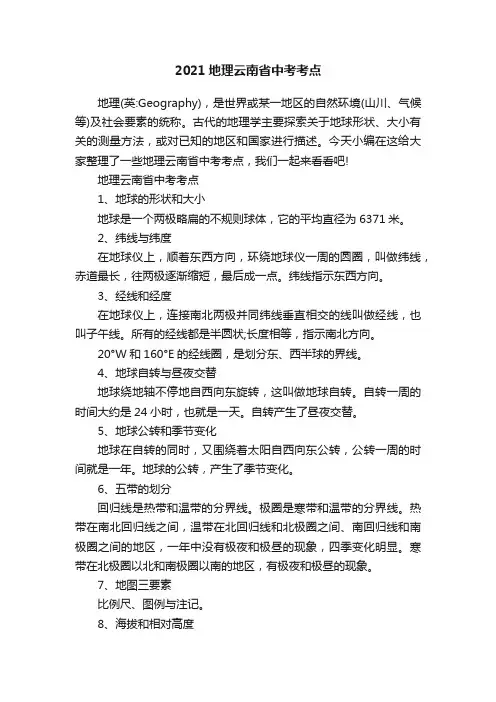 2021地理云南省中考考点