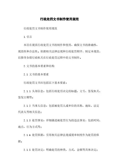 行政处罚文书制作使用规范