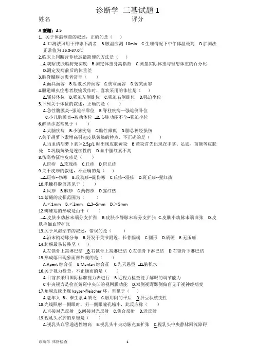 三基试题  诊断学 体格检查