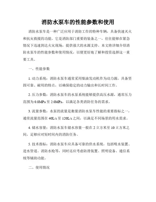 消防水泵车的性能参数和使用