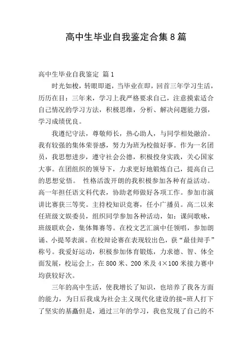 高中生毕业自我鉴定合集8篇