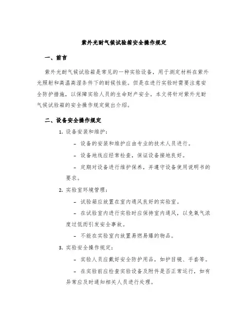 紫外光耐气候试验箱安全操作规定
