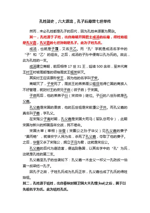 孔姓简史，六大源流，孔子后裔曾七世单传