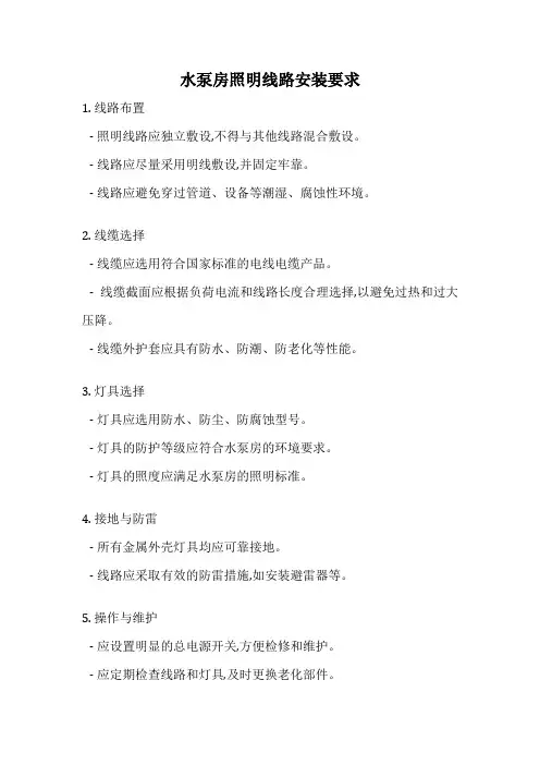 水泵房照明线路安装要求