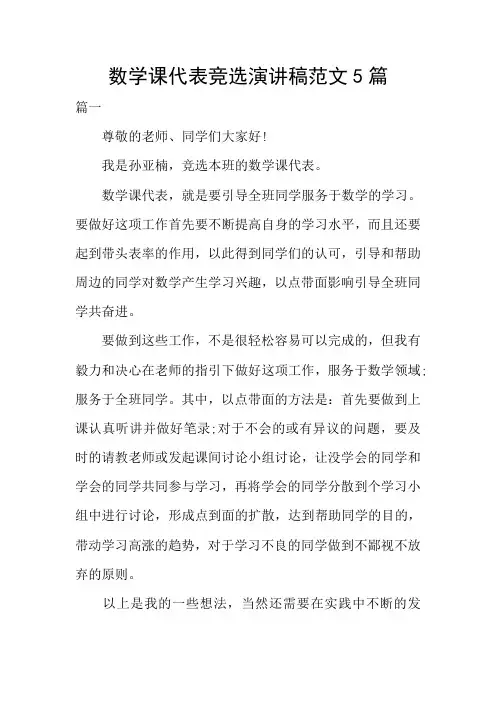 数学课代表竞选演讲稿范文5篇