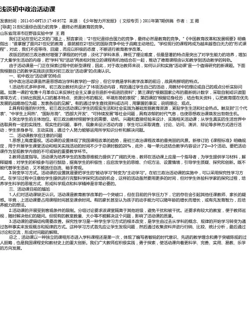 浅谈初中政治活动课