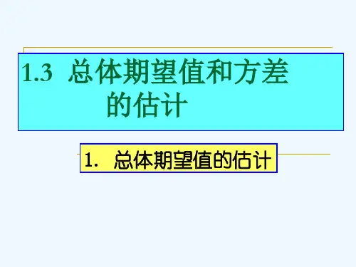 1.3总体期望值和方差的估计