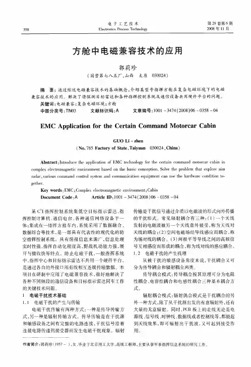 方舱中电磁兼容技术的应用
