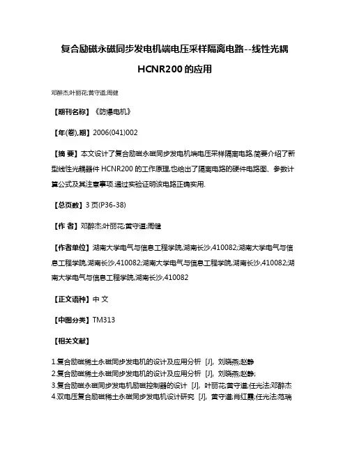 复合励磁永磁同步发电机端电压采样隔离电路--线性光耦HCNR200的应用