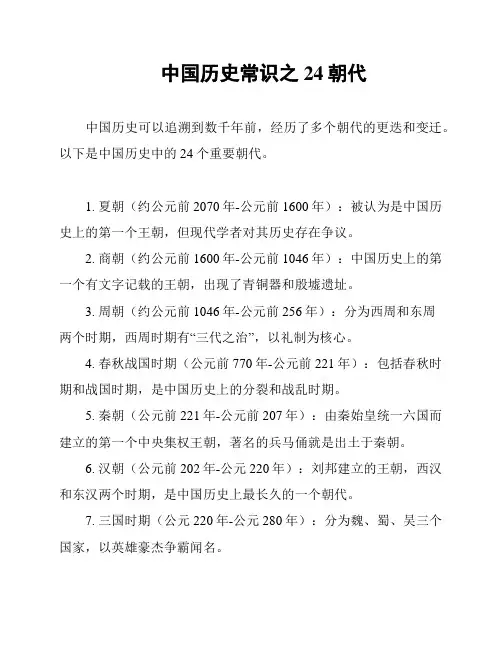 中国历史常识之24朝代