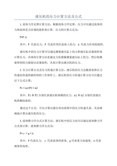 液压机的压力计算方法及公式