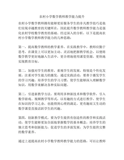 农村小学数学教师教学能力提升