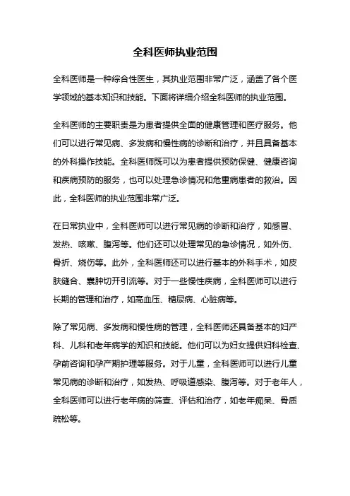 全科医师执业范围