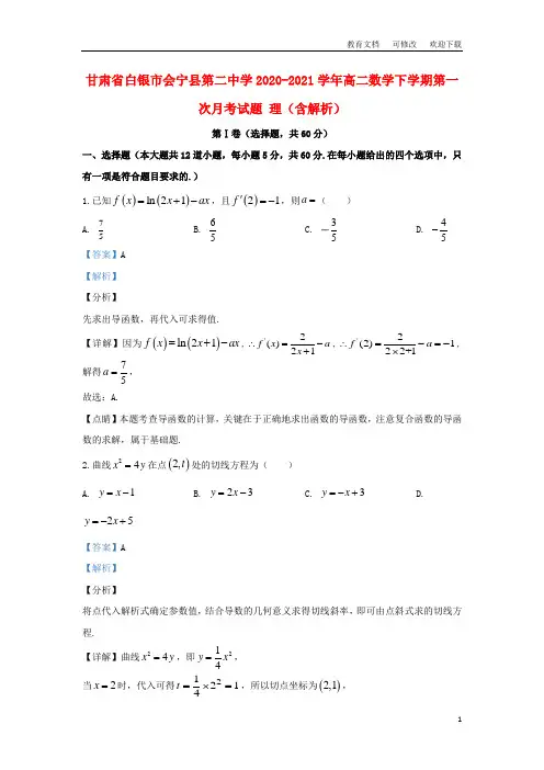 甘肃省白银市会宁县第二中学2020-2021学年高二数学下学期第一次月考试题 理(含解析)