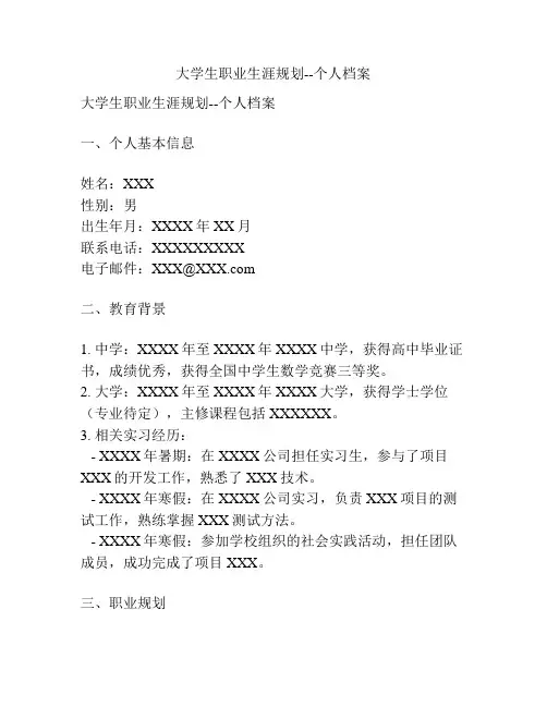 大学生职业生涯规划--个人档案