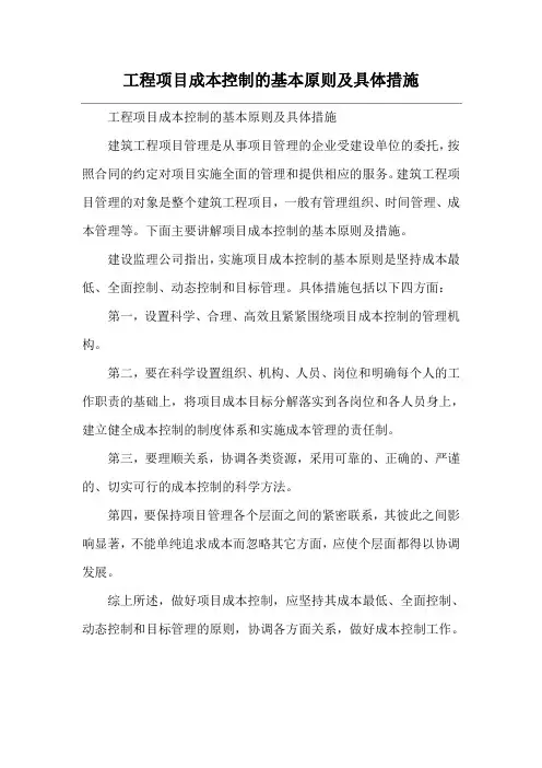 工程项目成本控制的基本原则及具体措施