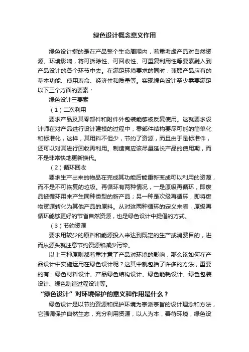 ?绿色设计概念意义作用