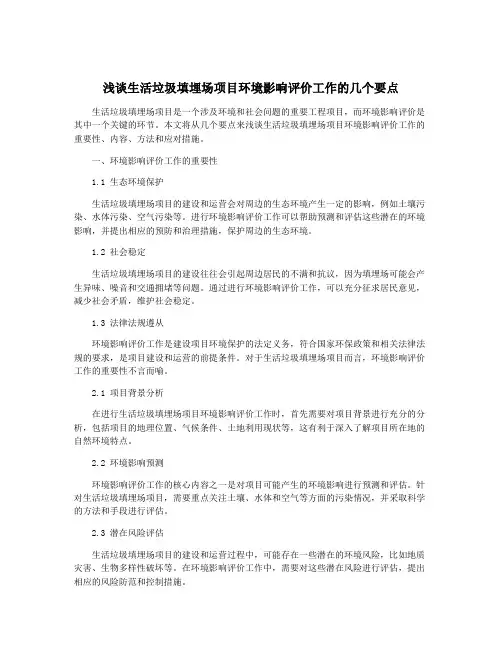 浅谈生活垃圾填埋场项目环境影响评价工作的几个要点