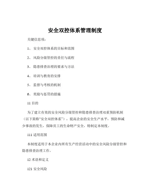 安全双控体系管理制度