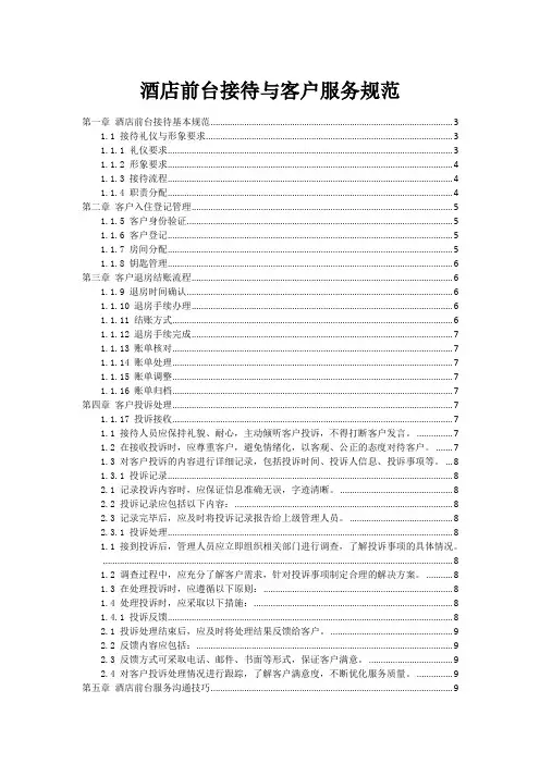 酒店前台接待与客户服务规范