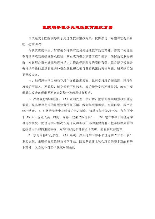 医院领导班子先进性教育整改方案