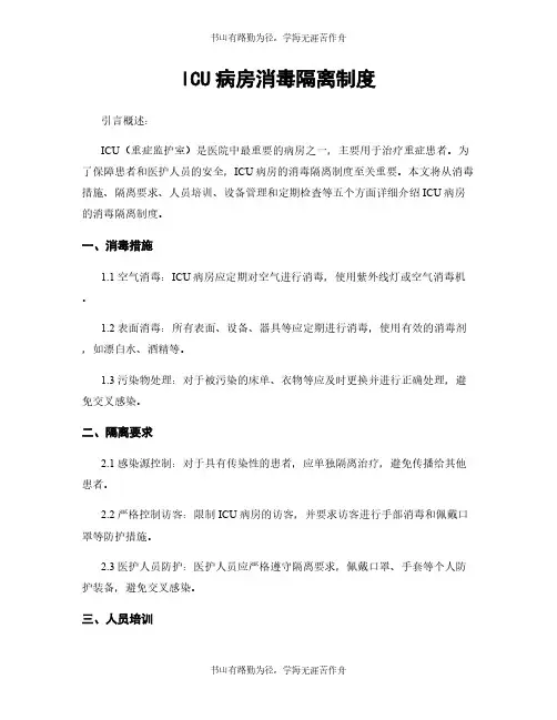 ICU病房消毒隔离制度