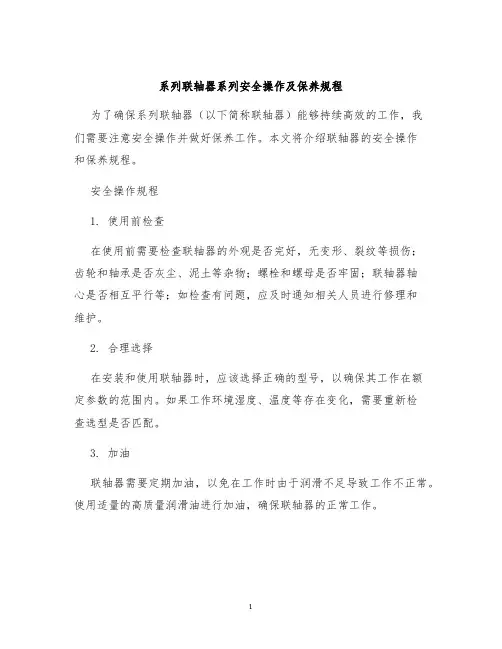 系列联轴器系列安全操作及保养规程