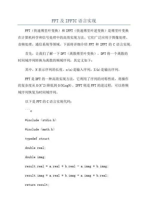 FFT及IFFTC语言实现