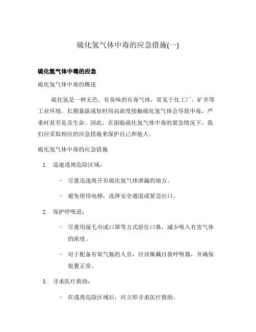 硫化氢气体中毒的应急措施(一)