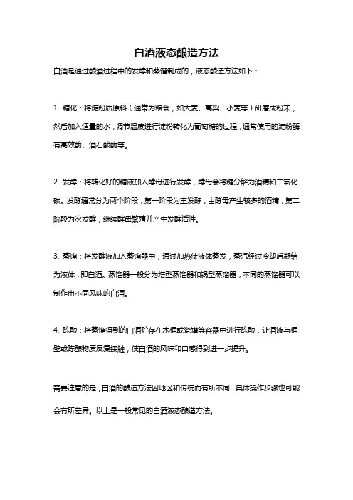 白酒液态酿造方法