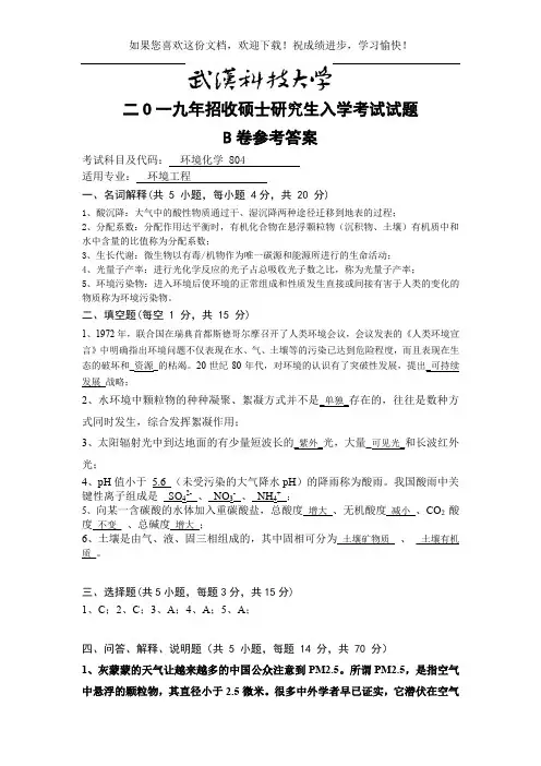 武汉科技大学804-环境化学-2019(B卷参考答案)