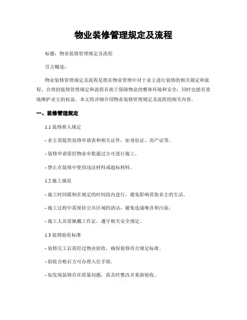 物业装修管理规定及流程