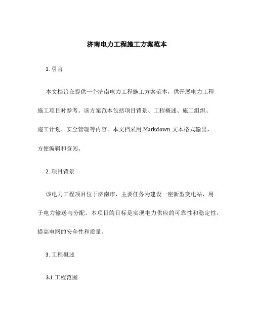 济南电力工程施工方案范本