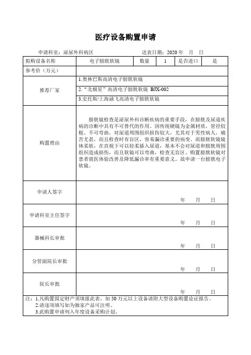 医疗设备购置申请(电子膀胱软镜)
