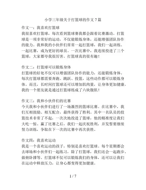 小学三年级关于打篮球的作文7篇