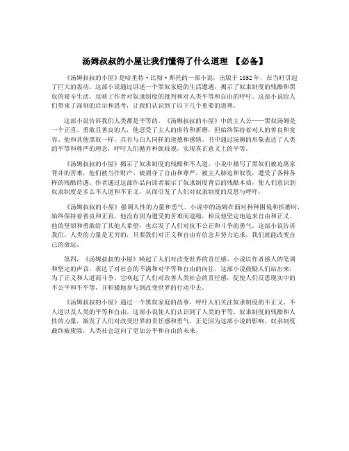 汤姆叔叔的小屋让我们懂得了什么道理 【必备】