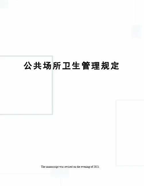公共场所卫生管理规定