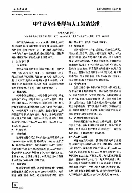 中华花龟生物学与人工繁殖技术