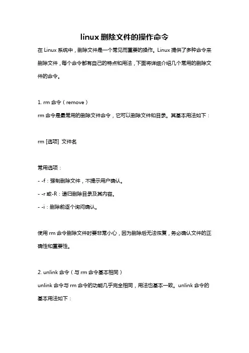 linux删除文件的操作命令