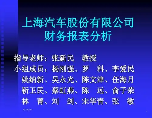 上海汽车公司财务指标分析状况(ppt 28页)