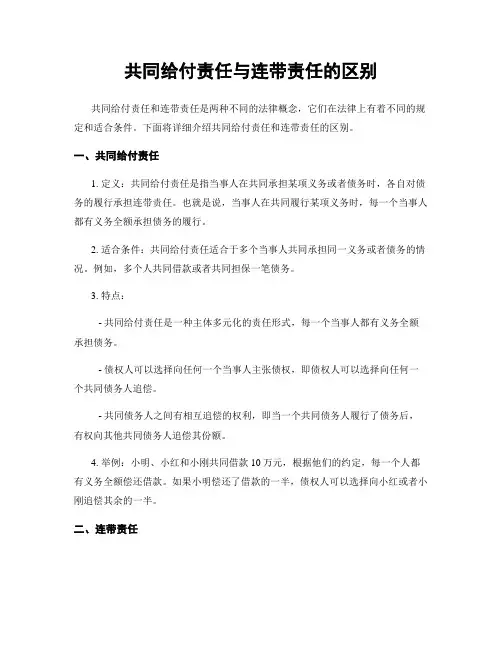 共同给付责任与连带责任的区别