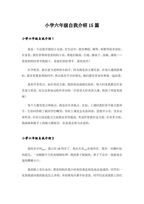 小学六年级自我介绍15篇