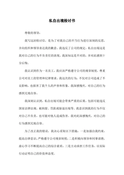 私自出境检讨书