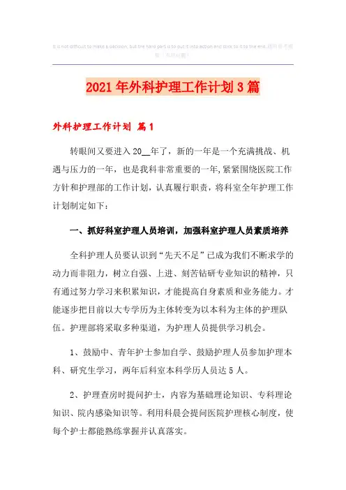 2021年外科护理工作计划3篇【最新】